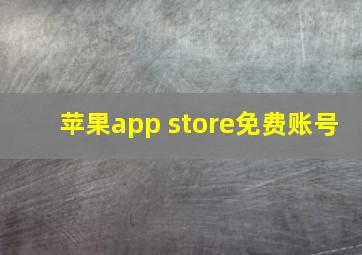 苹果app store免费账号